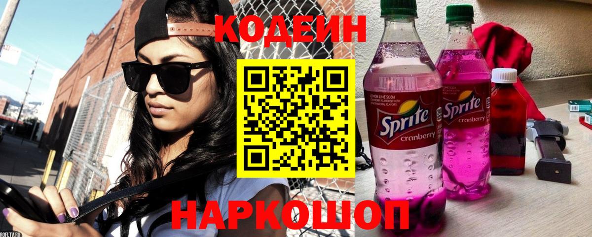 Волжский  Codein Purple Drank  Кодеин напиток Lean (лин)  Вход с VPN 